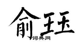 翁闓運俞珏楷書個性簽名怎么寫
