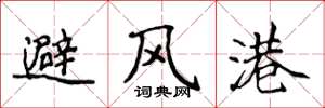 侯登峰避風港楷書怎么寫