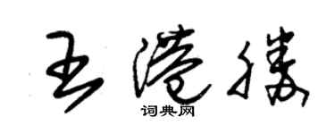 朱錫榮王港勝草書個性簽名怎么寫