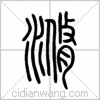 滫篆書