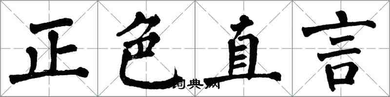 翁闓運正色直言楷書怎么寫