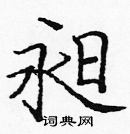 龐中華寫的硬筆楷書昶