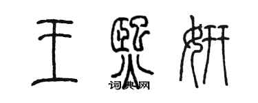 陳墨王熙妍篆書個性簽名怎么寫