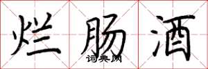 荊霄鵬爛腸酒楷書怎么寫