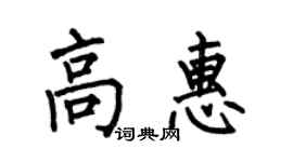 何伯昌高惠楷書個性簽名怎么寫