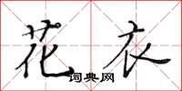 黃華生花衣楷書怎么寫