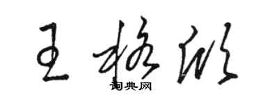 駱恆光王格欣草書個性簽名怎么寫