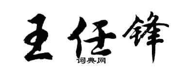 胡問遂王任鋒行書個性簽名怎么寫