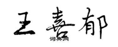 曾慶福王喜郁行書個性簽名怎么寫