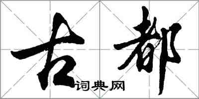 胡問遂古都行書怎么寫