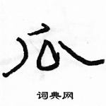 駱恆光寫的硬筆隸書瓜