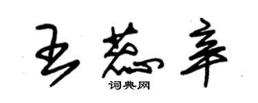 朱錫榮王蕊辛草書個性簽名怎么寫