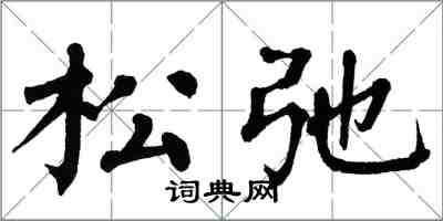 翁闓運鬆弛楷書怎么寫