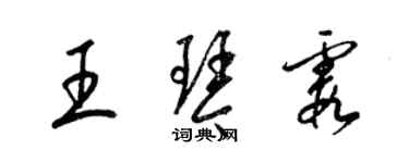 梁錦英王琴霞草書個性簽名怎么寫