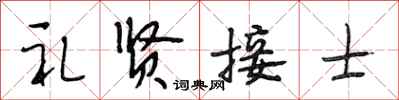 段相林禮賢接士行書怎么寫