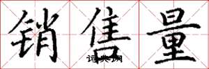 丁謙銷售量楷書怎么寫