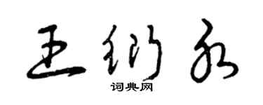 曾慶福王衍水草書個性簽名怎么寫