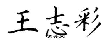 丁謙王志彩楷書個性簽名怎么寫