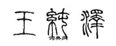 陳聲遠王純澤篆書個性簽名怎么寫