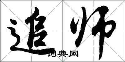 胡問遂追師行書怎么寫