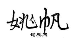 曾慶福姚帆行書個性簽名怎么寫