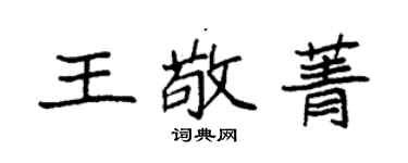 袁強王敬菁楷書個性簽名怎么寫