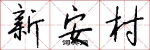 新安村怎么寫好看