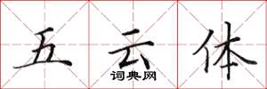 田英章五雲體楷書怎么寫