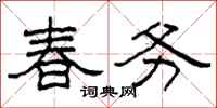 柯春海春務隸書怎么寫
