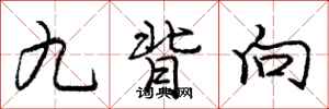 龐中華九背向行書怎么寫