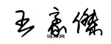 朱錫榮王豪傑草書個性簽名怎么寫