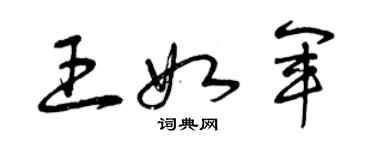 曾慶福王如軍草書個性簽名怎么寫