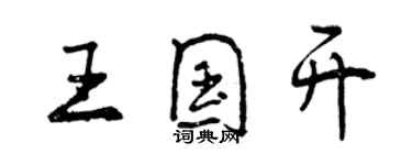 曾慶福王國開行書個性簽名怎么寫