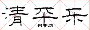 柯春海清平樂隸書怎么寫