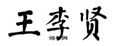 翁闓運王李賢楷書個性簽名怎么寫