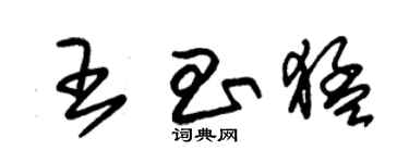 朱錫榮王昌猛草書個性簽名怎么寫