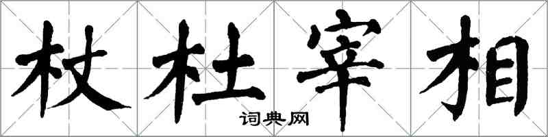 翁闓運杖杜宰相楷書怎么寫