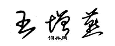 朱錫榮王增燕草書個性簽名怎么寫