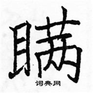 駱恆光寫的硬筆楷書瞞