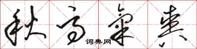 駱恆光秋高氣爽草書怎么寫