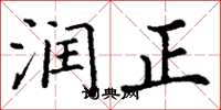 丁謙潤正楷書怎么寫