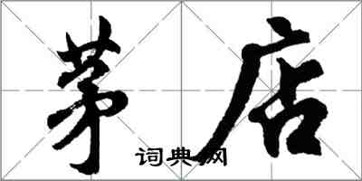 胡問遂茅店行書怎么寫