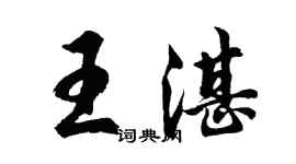 胡問遂王湛行書個性簽名怎么寫