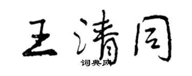 曾慶福王清同行書個性簽名怎么寫