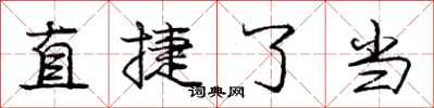 龐中華直捷了當行書怎么寫
