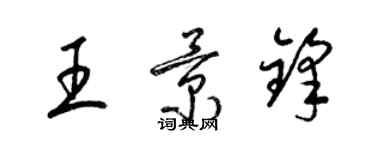 梁錦英王景鋒草書個性簽名怎么寫