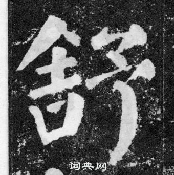 顏真卿顏勤禮碑中舒的寫法