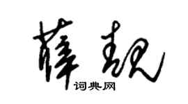 朱錫榮薛靚草書個性簽名怎么寫