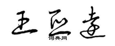 曾慶福王亞遠草書個性簽名怎么寫