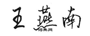 駱恆光王燕南行書個性簽名怎么寫